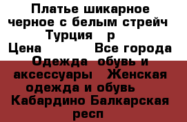 Платье шикарное черное с белым стрейч VERDA Турция - р.54-56  › Цена ­ 1 500 - Все города Одежда, обувь и аксессуары » Женская одежда и обувь   . Кабардино-Балкарская респ.